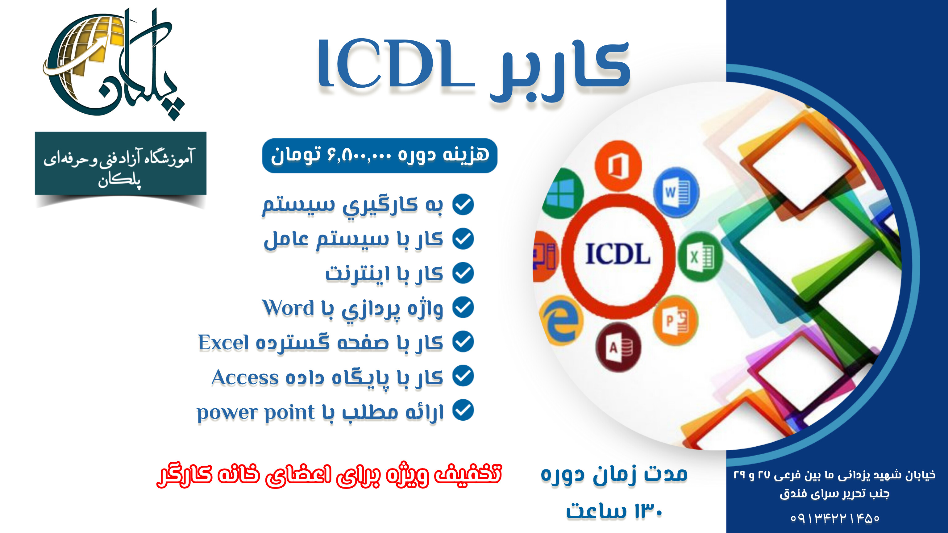 آموزش جامع دوره ICDL