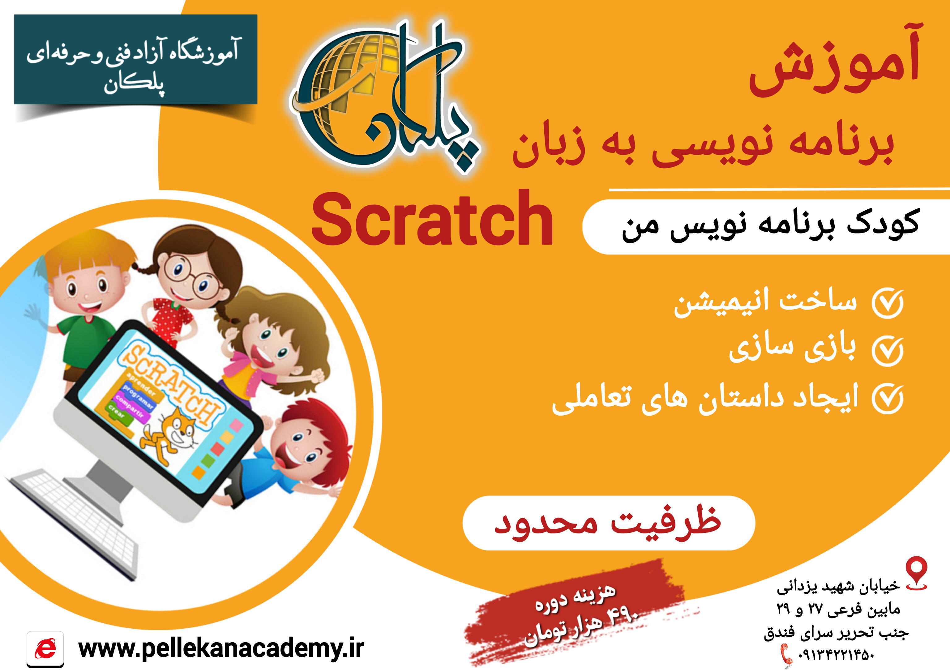 برنامه نویسی کودکان (SCRATCH)