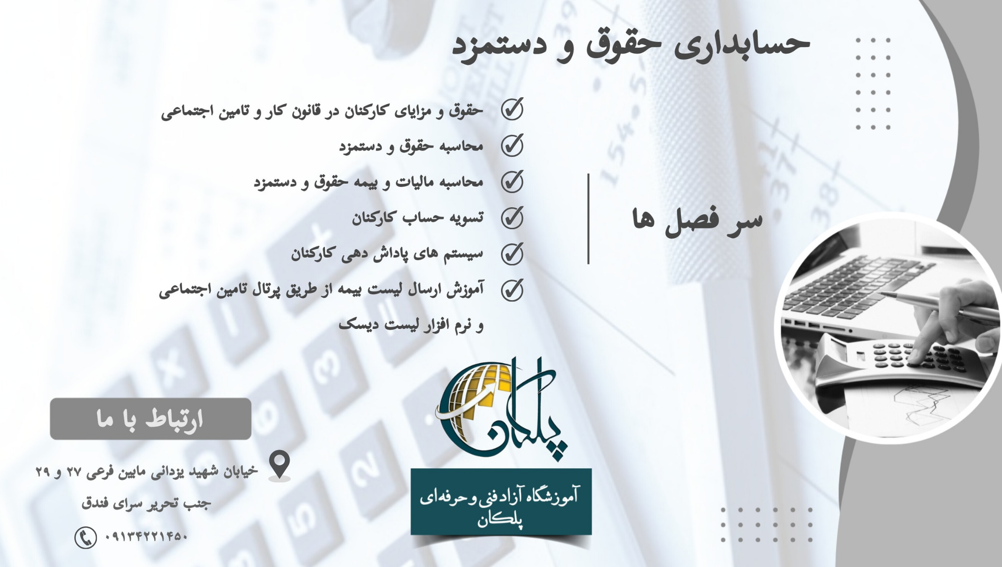 دوره حسابداری حقوق و دستمزد