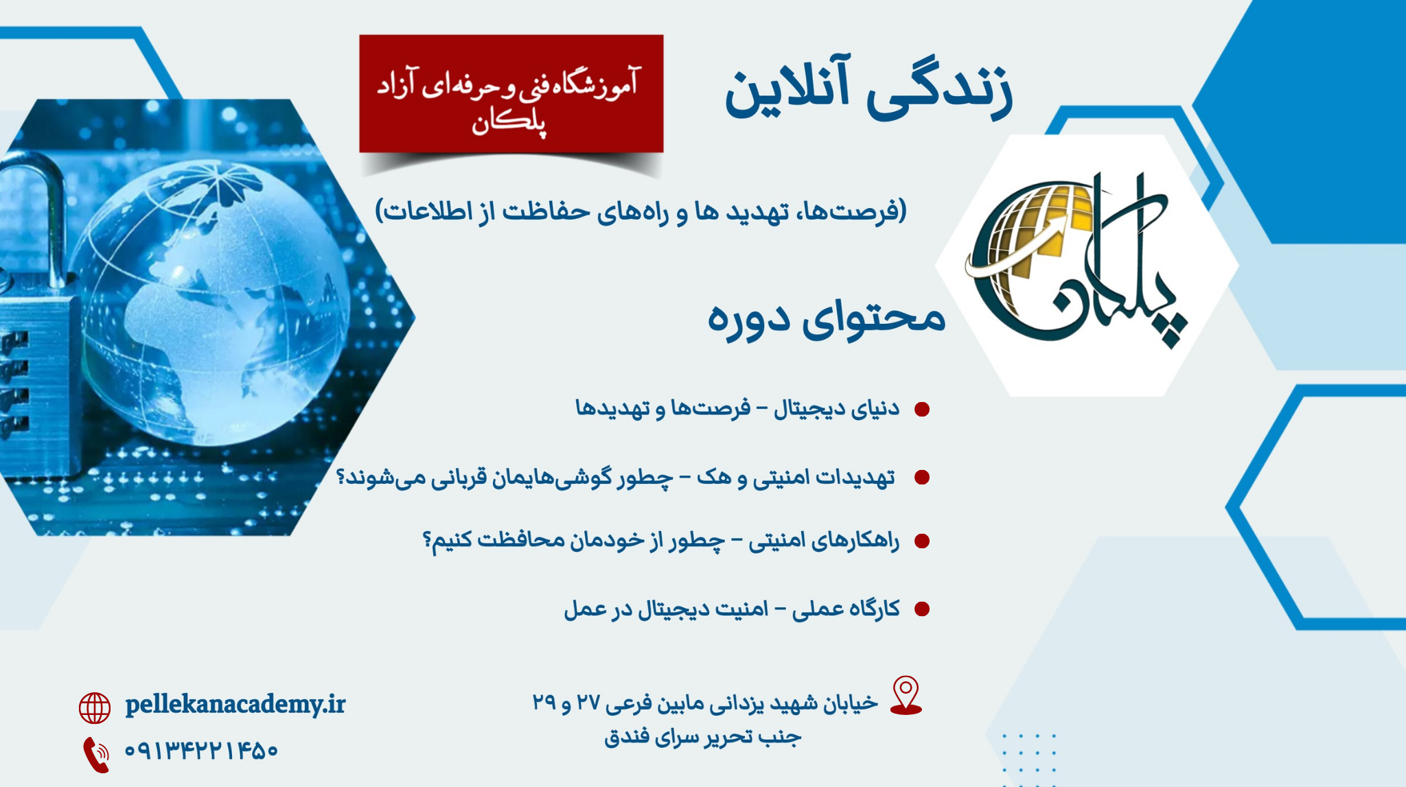 زندگی آنلاین: فرصت‌ها، تهدیدها و راه‌های حفاظت از اطلاعات